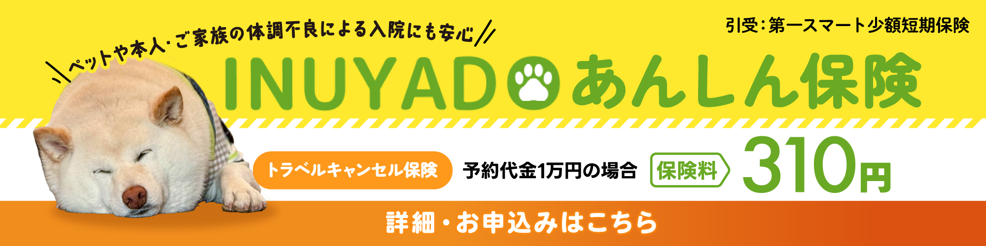 いぬやどキャンセル保険