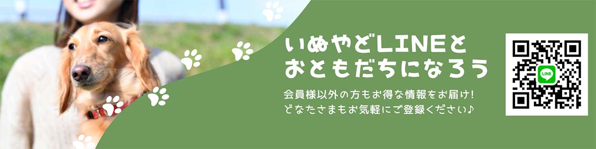 いぬやどライン登録バナー
