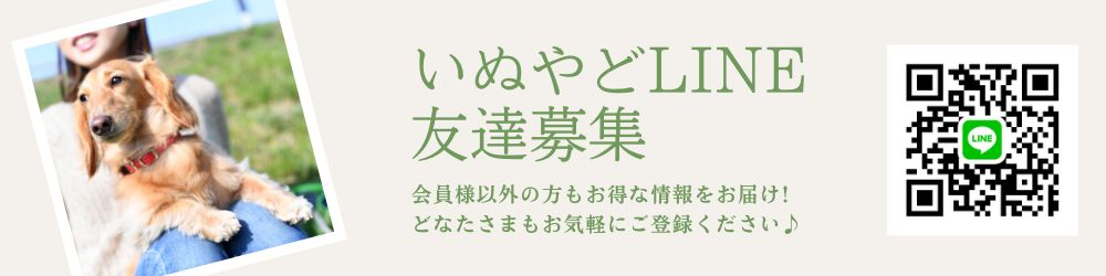 いぬやどライン登録バナー