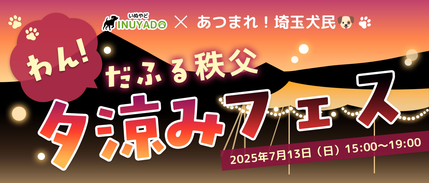 ~いぬやど×あつまれ埼玉犬民~わん!だふる秩父夕涼みフェス