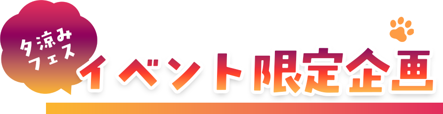 イベント限定企画