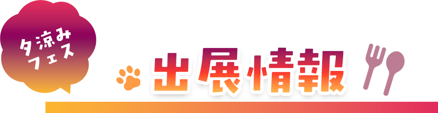 出展情報
