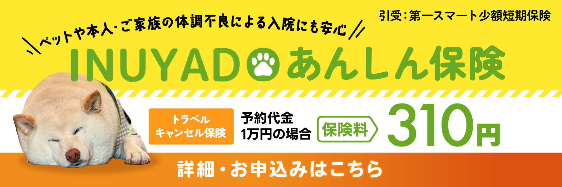 いぬやどあんしん保険