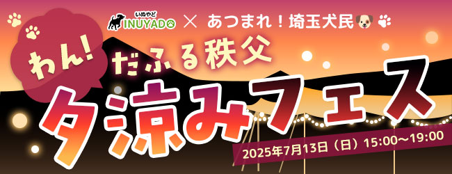 わんだふる秩父夕涼みフェス