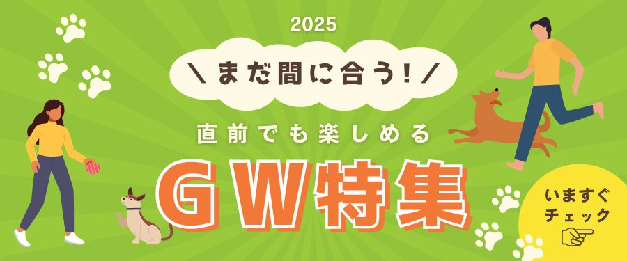 ゴールデンウィーク特集