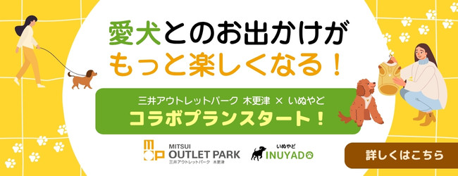 三井アウトレットパーク 木更津×いぬやどコラボプラン
