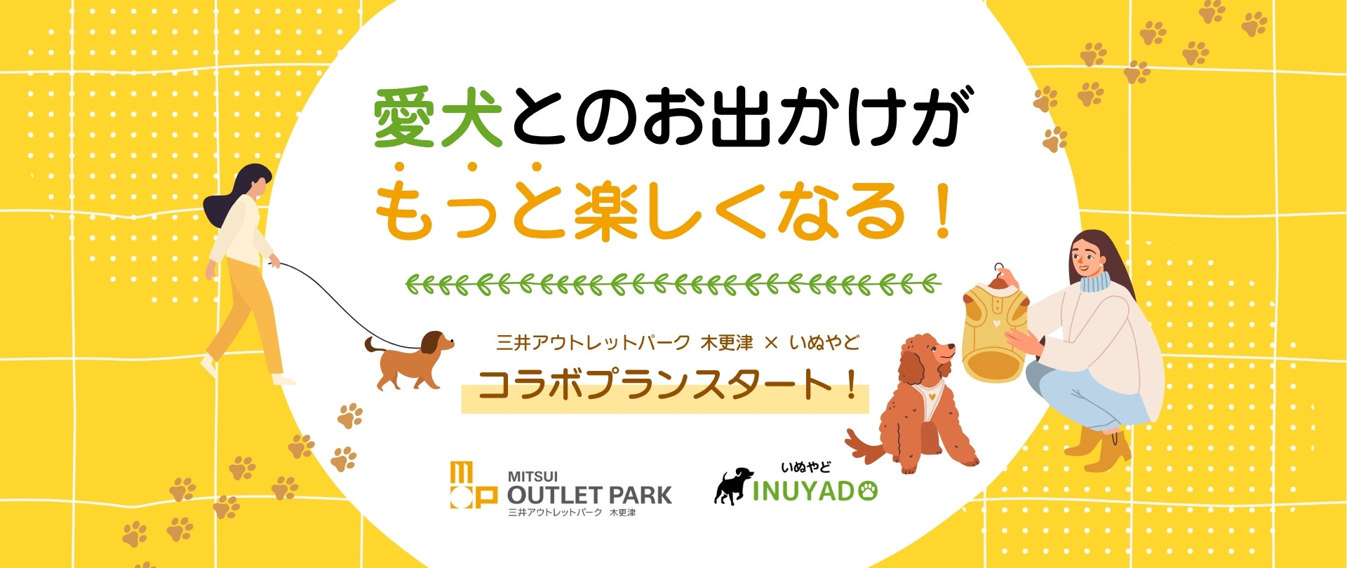 愛犬とのお出かけがもっと楽しくなる!三井アウトレットパーク 木更津 × いぬやどコラボプランスタート!