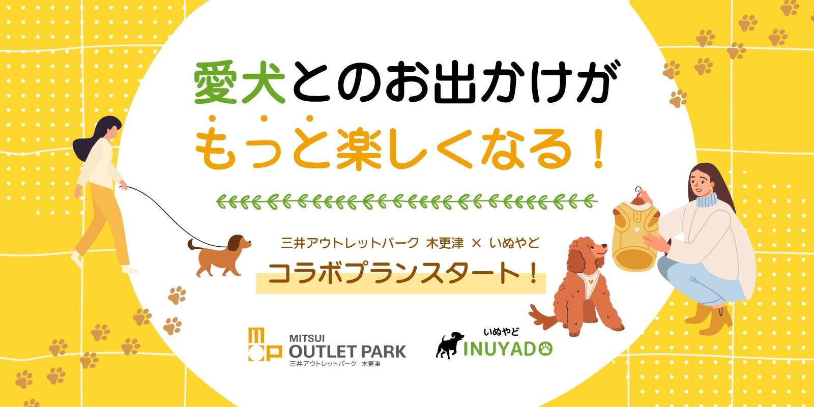 愛犬とのお出かけがもっと楽しくなる!三井アウトレットパーク 木更津 × いぬやどコラボプランスタート!
