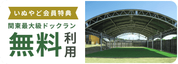 いぬやど会員特典　関東最大級ドッグラン無料利用