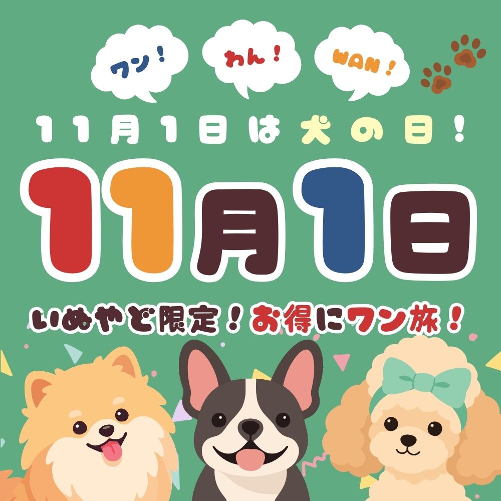 わん！ワン！Wan！でお得にワン旅