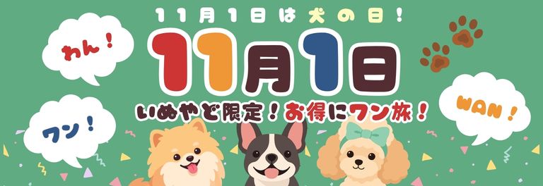 わん！ワン！Wan！でお得にワン旅
