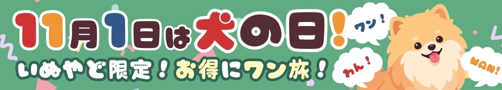 わん！ワン！Wan！でお得にワン旅