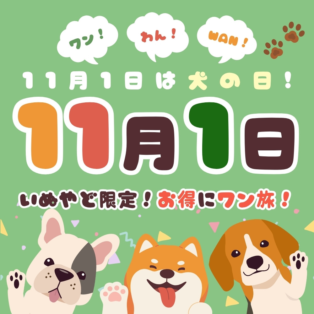 わん！ワン！Wan！でお得にワン旅