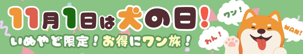 わん！ワン！Wan！でお得にワン旅