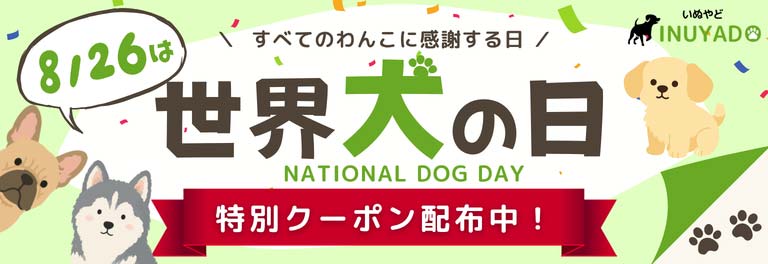 世界犬の日記念キャンペーン