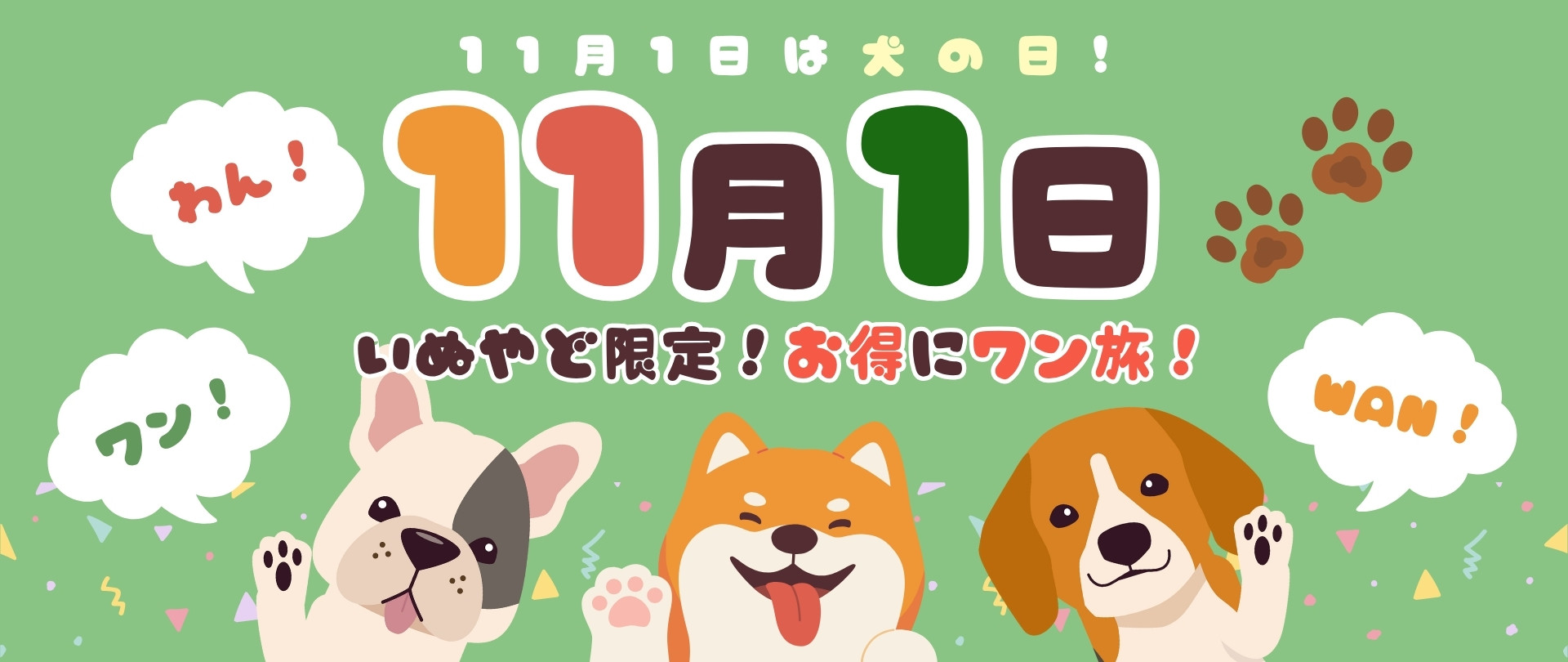 11月1日は犬の日！＼わん！ワン！Wan！／でお得にワン旅！