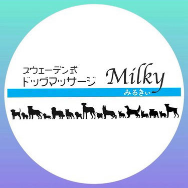 スウェーデン式ドッグマッサージMilky