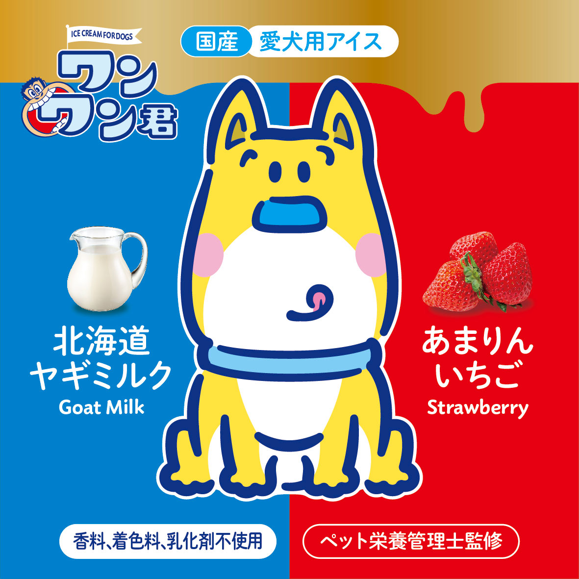 愛犬用アイス「ワンワン君」について