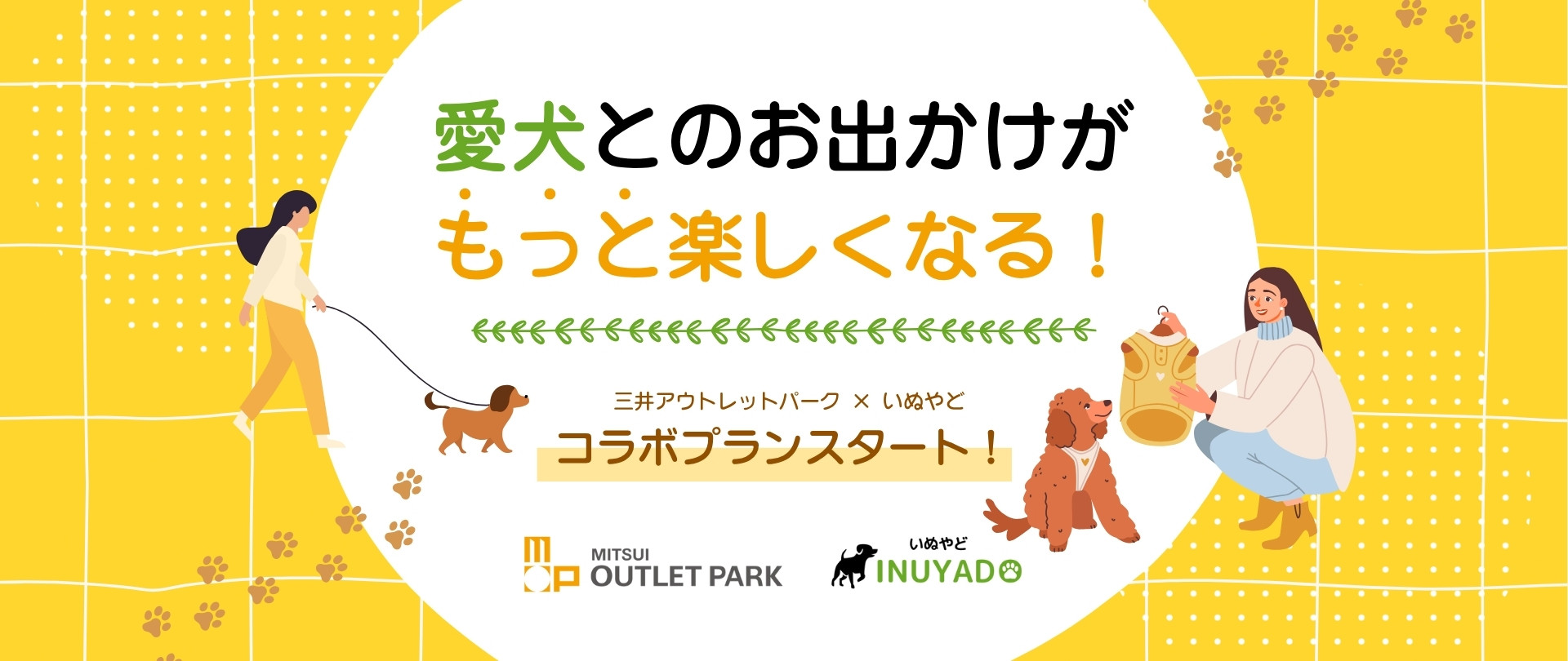愛犬とのお出かけがもっと楽しくなる!三井アウトレットパーク × いぬやどコラボプランスタート!