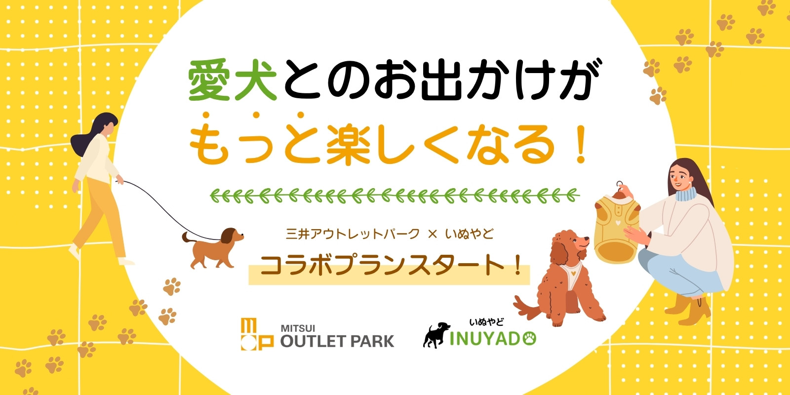 愛犬とのお出かけがもっと楽しくなる!三井アウトレットパーク × いぬやどコラボプランスタート!