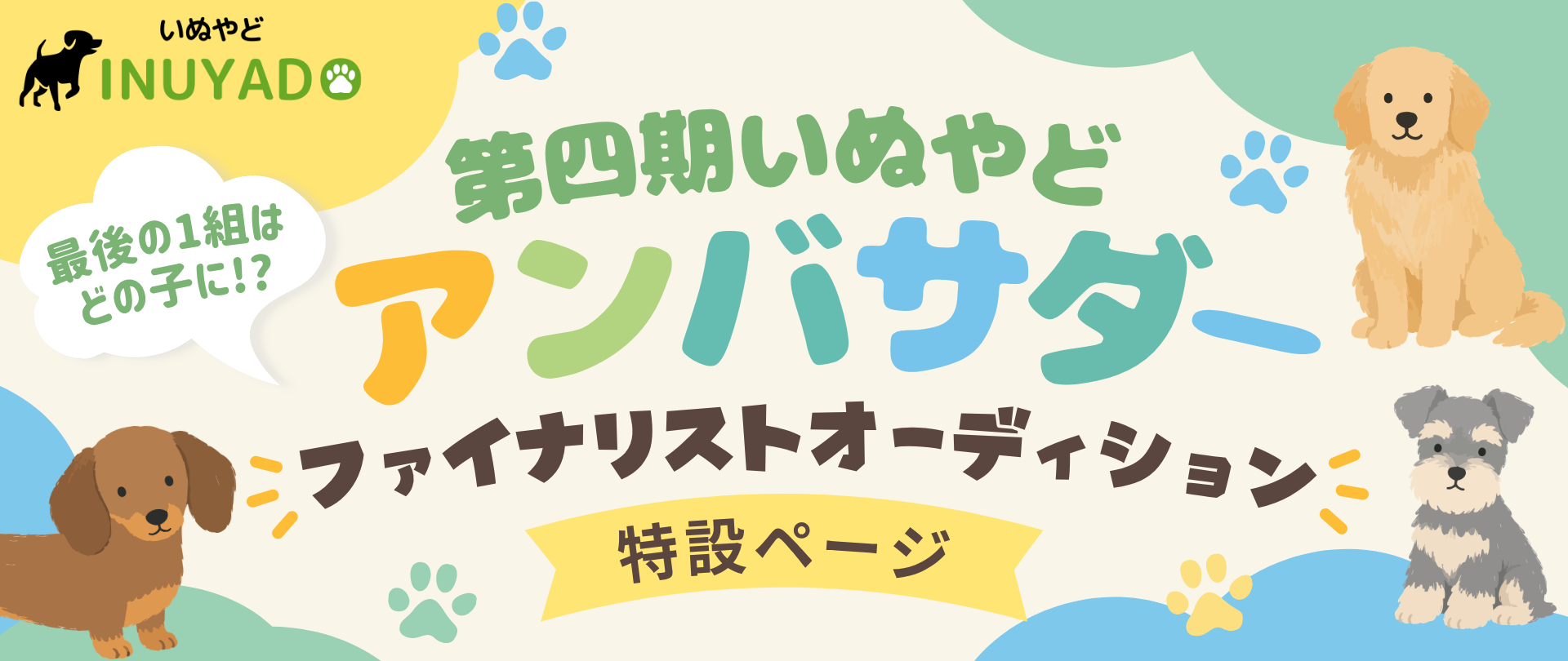 第四期いぬやどアンバサダー ファイナリストオーディション 特設ページ