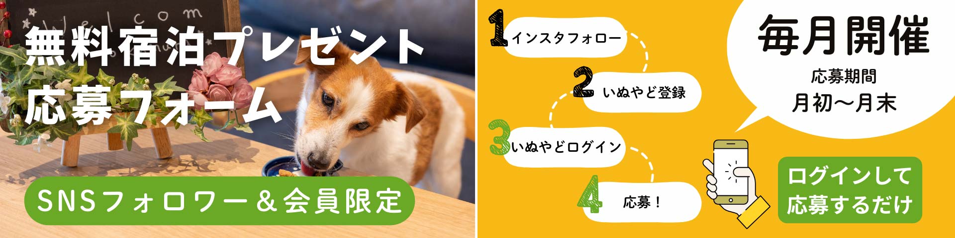 毎月開催！2組無料抽選会