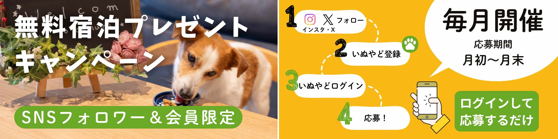 毎月開催！2組無料宿泊プレゼントキャンペーン