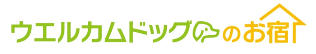 「ウエルカムドッグのお宿」認定ロゴマーク