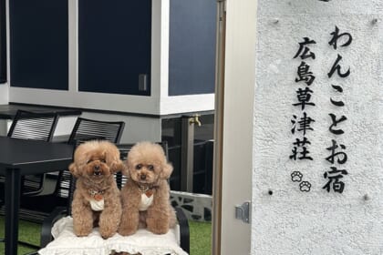 わんことお宿広島草津荘