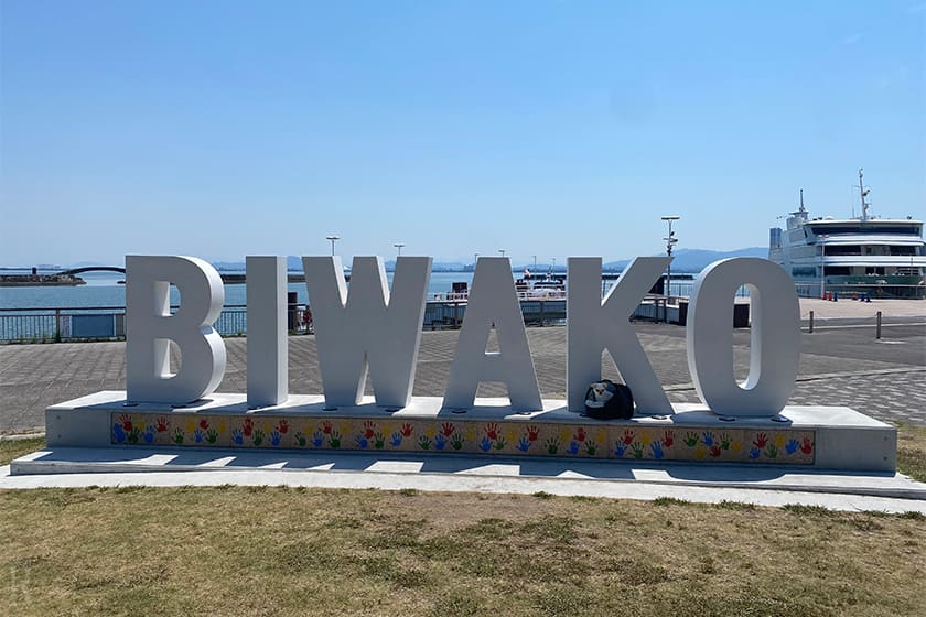 「大津港シンボル緑地公園」で「BIWAKO」モニュメント前で記念撮影