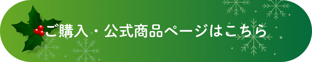 公式商品ページはこちら