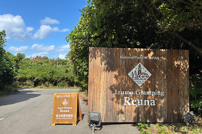 1日1組限定！　自然に囲まれた『レウナ』の ドッグルームで優雅にグランピングを楽しむ